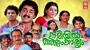 Kaliyil Alpam Karyam Malayalam Full Movie | Mohanlal | Jagathy Sreekumar | Malayalam Comedy Movies