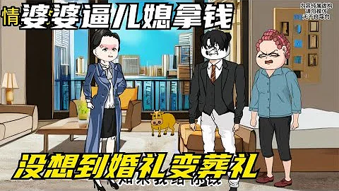 小叔子结婚，婆婆逼儿媳拿私房钱，没想到婚礼变葬礼【十三情感共鸣】 - 天天要闻
