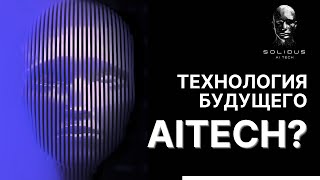 Solidus (AITECH): Технология Будущего для решения сложных задач