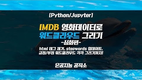 [Python/Jupyter] 영화데이터로 워드클라우드 그리기 - 심화편- (html태그제거, stopwords 업데이트, 긍정/부정 워드클라우드 각각 그리기)