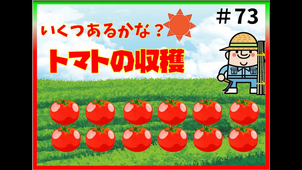 知育教育 アニメ いくつあるかな トマトの収穫 イラスト すうじ 学習 幼児 子供向け Education Animation How Many Tomato Harvest 73 Youtube