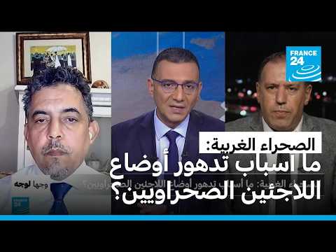 ������� �������: �� ����� ����� ����� �������� ���������� � ����� 24 / FRANCE 24
 - نشر قبل 34 دقيقة
