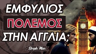Τι Συμβαίνει στην Αγγλία; || Γιατί οι Διαδηλώσεις;