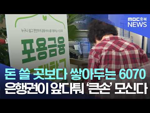 예금계 '큰손' 된 6070.. "실버 머니 잡아라"