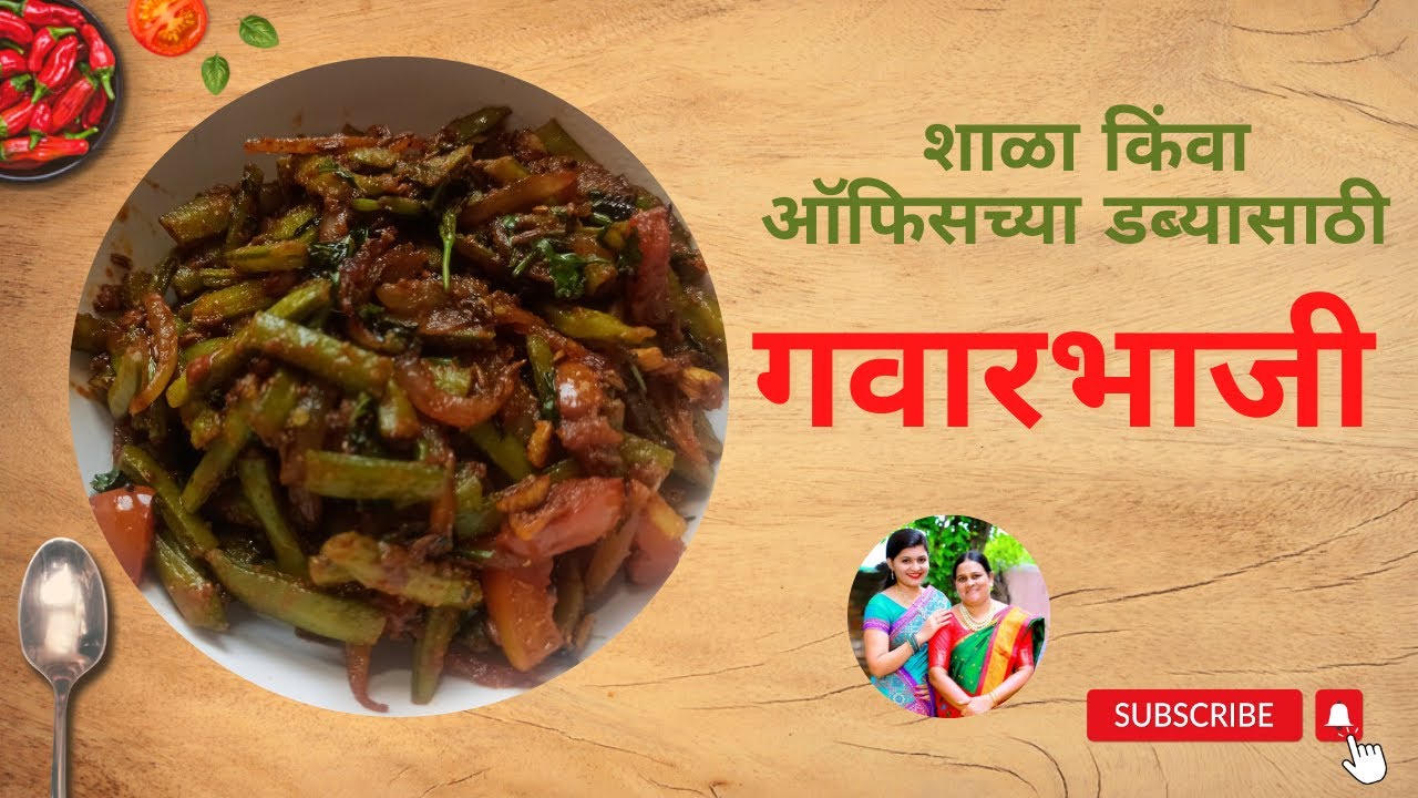 गवार ची भाजी Gavarichi Bhaji Gawar Chi Bhaji Gawar Bhaji Recipe