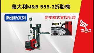 義大利原裝進口M\&B 555拆胎機(非接觸式)