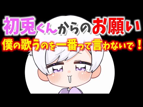 初兎くんからのお願い「僕が歌うのを一番って言わないで！」の理由が深すぎる！！【いれいす】【切り抜き】