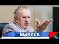 Жириновский: Страх Запада надо использовать!