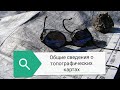 Общие сведения о топографических картах