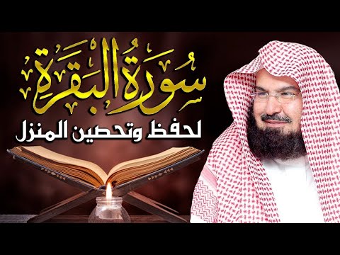 سورة البقرة كاملة للشيخ عبد الرحمن السديس لحفظ وتحصين المنزل وجلب البركة تلاوة رائعة Sourah Baqara سورة البقرة كاملة للشيخ عبد الرحمن السديس لحفظ وتحصين المنزل وجلب البركة تلاوة رائعة Sourah Baqara