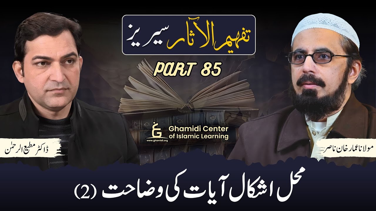 Tafhim ul Aasar Series | تفہیم الآثار | Dr. Ammar Khan Nasir | Dr. Mutiur Rahman | Part 85 | GCIL