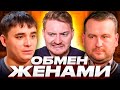 Обмен жёнами - Олигарх VS Водитель трамвая