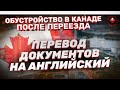 Перевод документов на английский. Как, где и сколько стоит | Жизнь в Канаде