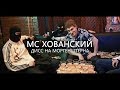 MC ХОВАНСКИЙ - ДИСС НА МОРГЕНШТЕРНА. ПАРОДИЯ #18