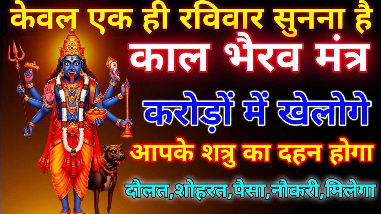 ब्रह्मांड का सबसे पहला कलभैराव गुप्त मंत्र 🕉️ ll आपने जीवन में एक बार जरूर सुने 🙏🏻 