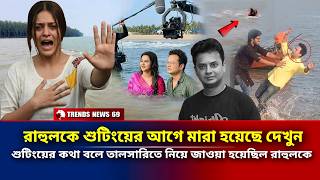 Breaking News রহলক শটযর আগ মর হযছ দখন শটযর কথ বল তলসরত নয জওয হযছল