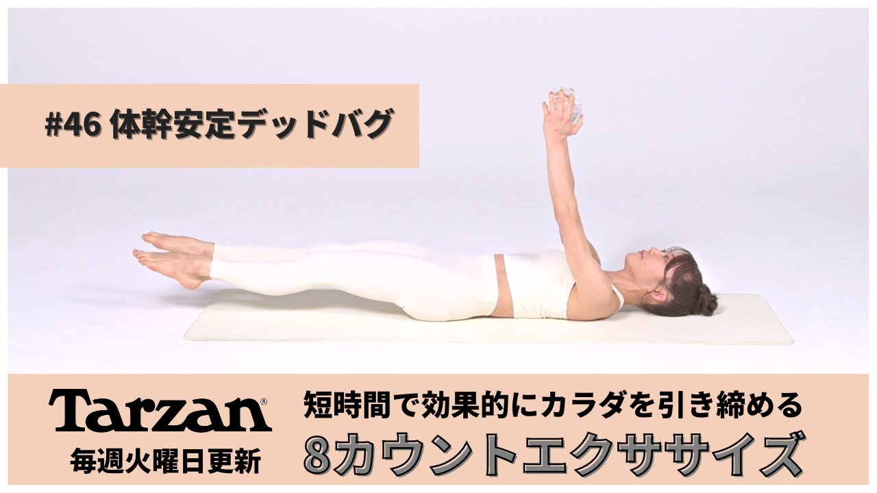 引き締め＆燃焼！Tarzan 8カウントエクササイズ｜#46 体幹安定