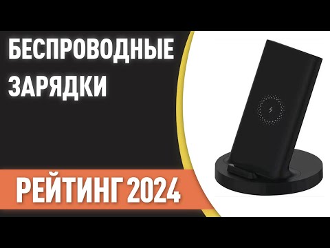 ТОП—7. Лучшие беспроводные зарядки [для телефонов, смарт-часов и наушников]. Рейтинг 2024!