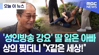 [오늘 이 뉴스] '성인방송 강요' 딸 잃은 아빠, 상의 찢더니 "X같은 세상!" (2024.07.12/MBC뉴스) screenshot 5