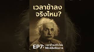 EP7: เวลาช้าลงจริงไหม? ฟิสิกส์สัมพัทธภาพแบบเข้าใจง่าย #ฟิสิกส์ง่ายๆ #podcastไทย