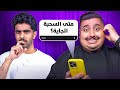 عودة فور رياكشن بعد انقطاع 200 يوم | جاوبنا على أسئلتكم المحرجة 🤣🔥