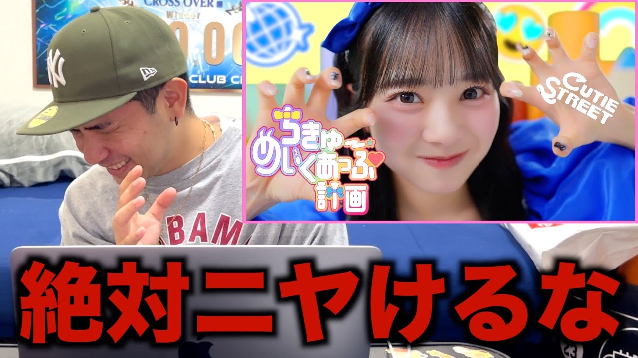 絶対にニヤけてはいけないCUTIE STREET「ちきゅーめいくあっぷ計画」