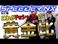 【FWシャフトの黄金比】フジクラ SPEEDER NX のFWセッティングを濱レオンが数値でベストに導きます ゴルフ FW