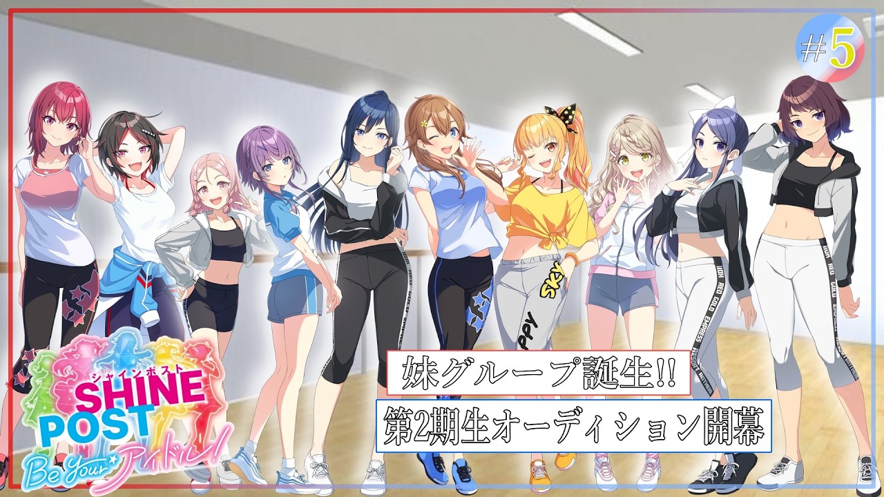 【シャインポスト Be Your アイドル！】アイドルプロデュースに本気で向き合う大人たち #5