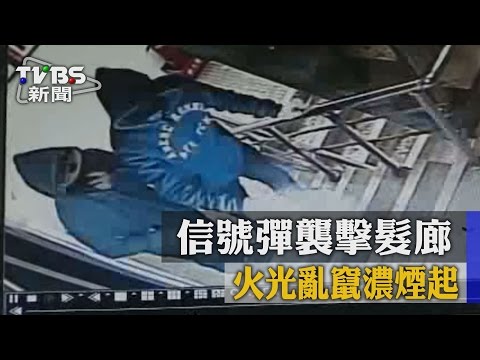 驚！信號彈襲擊髮廊　火光亂竄濃煙起