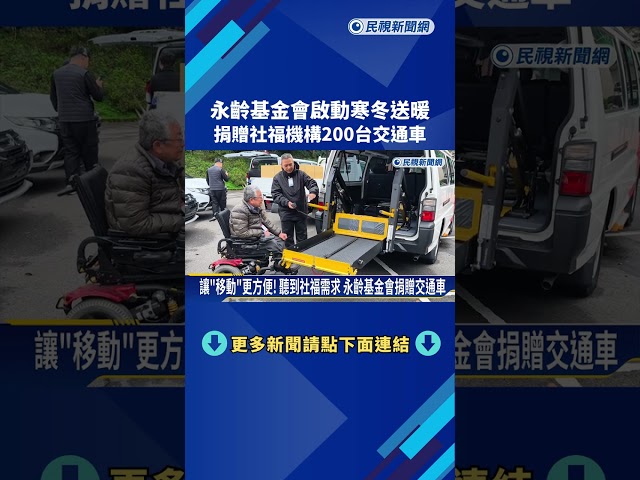 永齡基金會啟動寒冬送暖 捐贈社福機構200台交通車－民視新聞