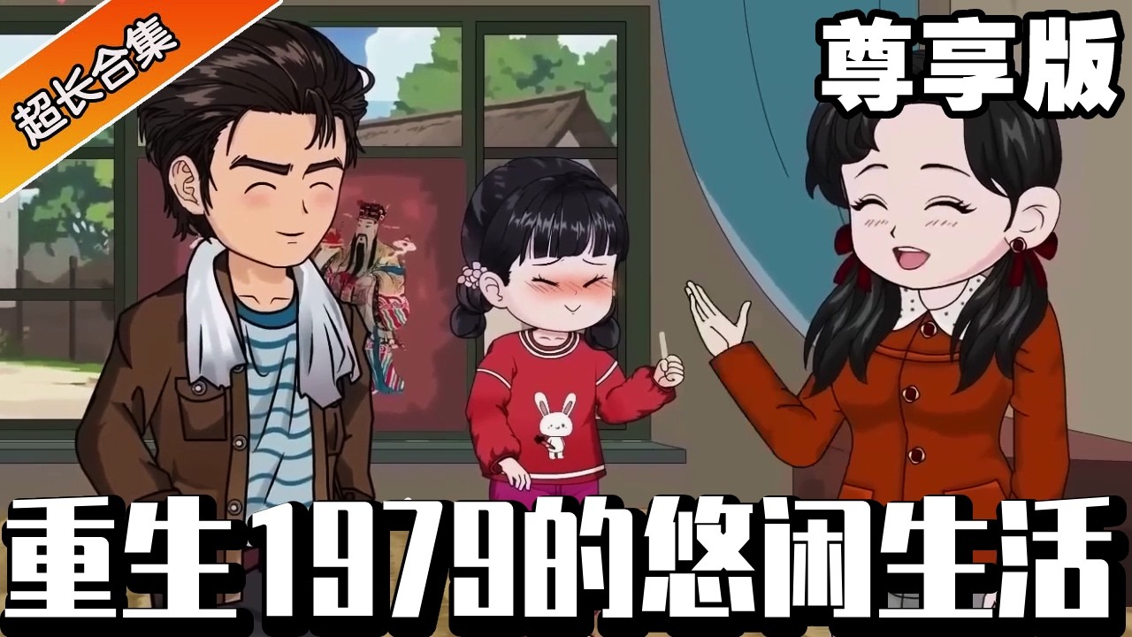 🔥《重生1979的悠閒生活》尊享版：上輩子一事無成當啃老族，意外重生回到1979年，做生意賺大錢帶著家人享受生活。活出一個完美的人生！ #異次元動漫社