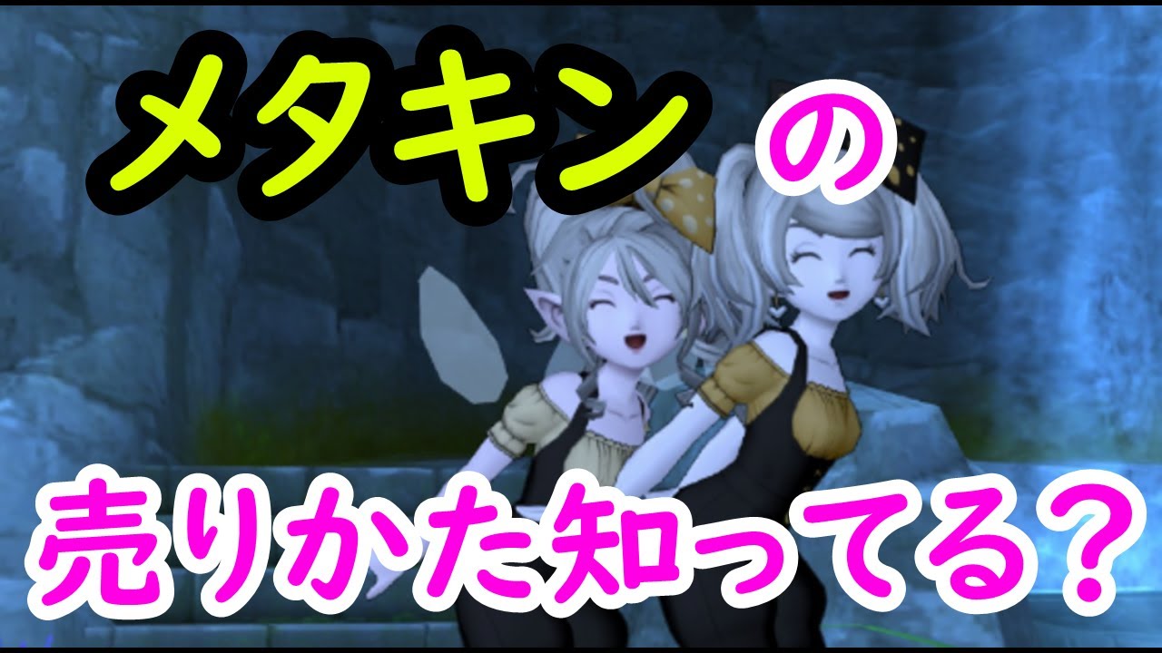 【ドラクエ10】メタキン売り金策のやり方！　Ver6.1でレベル解放もある！売って稼ごう！