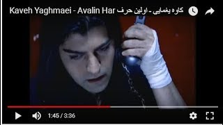 Miniatura de "Kaveh Yaghmaei - Avalin Har کاوه یغمایی ـ اولین حرف"