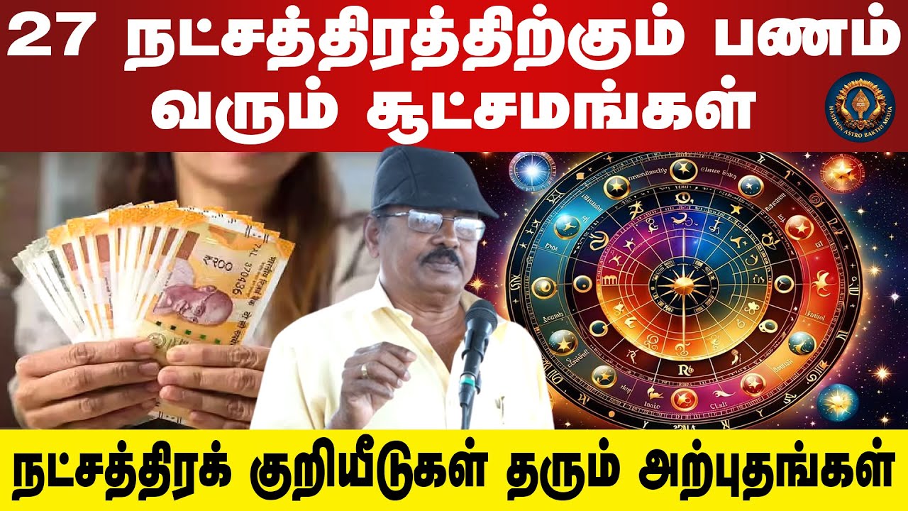 27 நட்சத்திரத்திற்கும் பணம் வரும் சூட்சமங்கள் | நட்சத்திரக் குறியீடுகள் தரும் அற்புதங்கள் VM Ganesan
