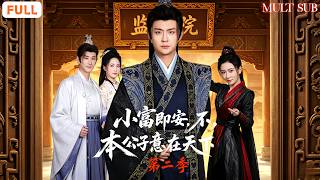 ⚔️穿成私生子變監察御史｜😎聯手清查朝堂貪腐｜🕵️周旋多方勢力🔥連破黑蓮教陰謀｜👑挫敗謀反成就傳奇｜《小富即安？不，本公子意在天下2》全集 #穿越 #短劇 #男频 #大陸短劇 #古装 #小富即安 screenshot 5