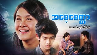 မြန်မာဇာတ်ကား - အမေ့မေတ္တာ - အားသစ် ၊ ထွန်းအိန္ဒြာဗိုလ် - Myanmar Movies - Love - Drama - Romance