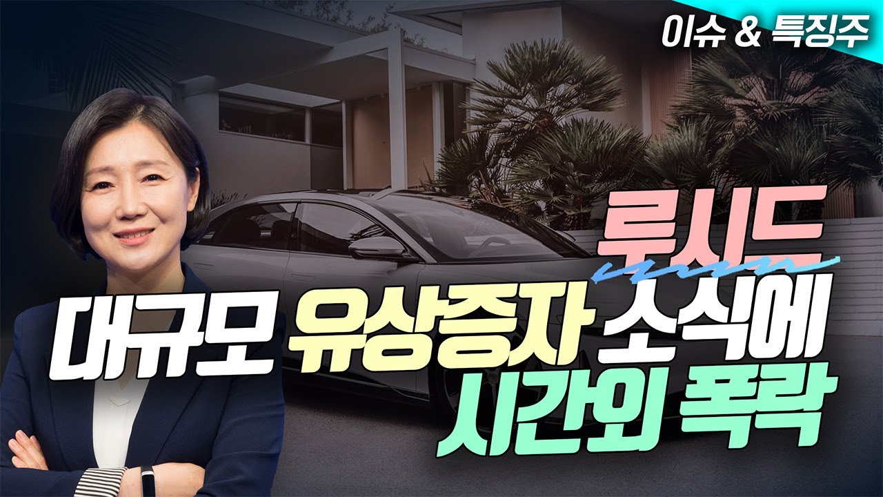 루시드, 대규모 유상증자 소식에 시간외 폭락 (영상)