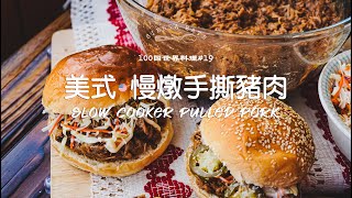 100國料理No.19美式慢燉手撕豬肉Slow Cooker Pulled Pork