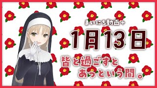 【まいにち動画+】1月13日 一緒に過ごすとあっという間。【にじさんじ/シスター・クレア】