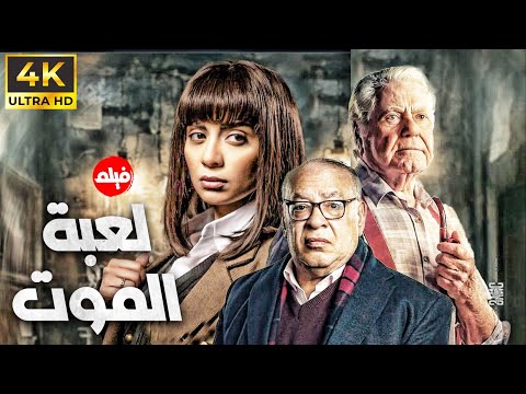 حصريا عرض اول لفيلم لعبة الموت بطولة حسين فهمي  صلاح عبدالله  سهر الصايغ