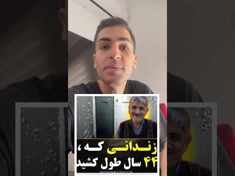 پسر ایرانی که از اول انتقلاب تا الان در زندان بود 44 سال