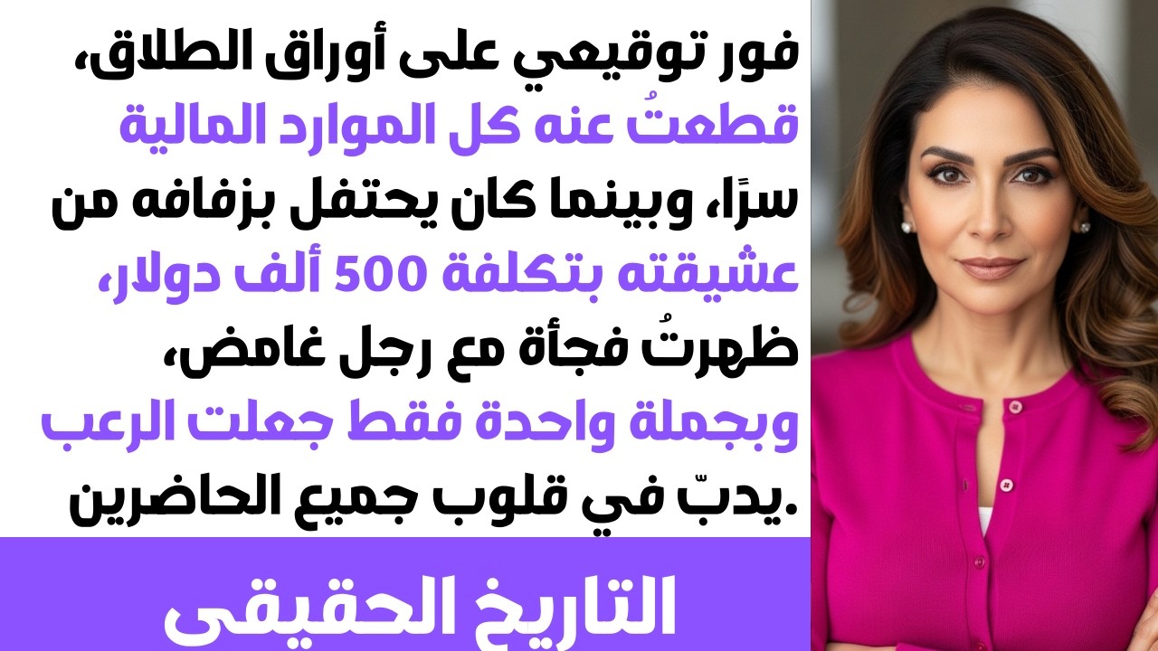 بعد طلاقي أوقفت جميع بطاقاته، وفي ليلة زفافه، حضرتُ مع رجل جعل طليقي ينهار من الصدمة! 😱
