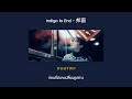 [THAISUB] indigo la End - 邦画 (แปลไทย)