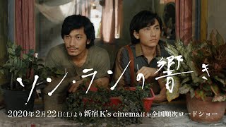 映画『ソン・ランの響き』公式サイト｜2020年2月22日（土）より新宿K's ...