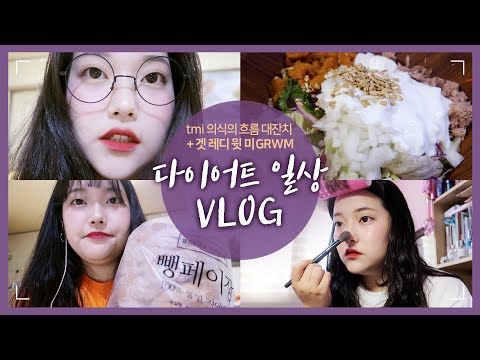 다이어트 일상... <strong>tmi</strong> 의식의 흐름 대잔치 + 겟 레디 윗 미GRWM (<strong>PT</strong> 후기 / 샐러드 만들기 / 다이어트 식품 추천)