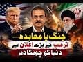 امریکہ اور ایران معاہدے کے قریب؟جنگ یا معاہدہ، ٹرمپ کے بڑے اعلان نے دنیا کو چونکا دیا