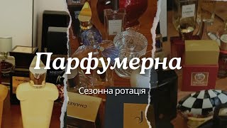 Сезонна ротація парфумів. Моя літня парфумерна поличка.