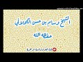 الخير فيما اختاره الله - خطبة الشيخ وسام بن حسن الكحلاني حفظه الله / 8 شعبان1443هجري