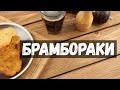 Брамбораки – драники по-чешски, рецепт в домашних условиях