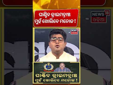 ଘାଣ୍ଟିବ କ୍ରାଇମବ୍ରାଞ୍ଚ ମୁହଁ ଖୋଲିବେ...Textbook Error Case | CM Mohan Majhi | Crime Branch |AsalaKatha